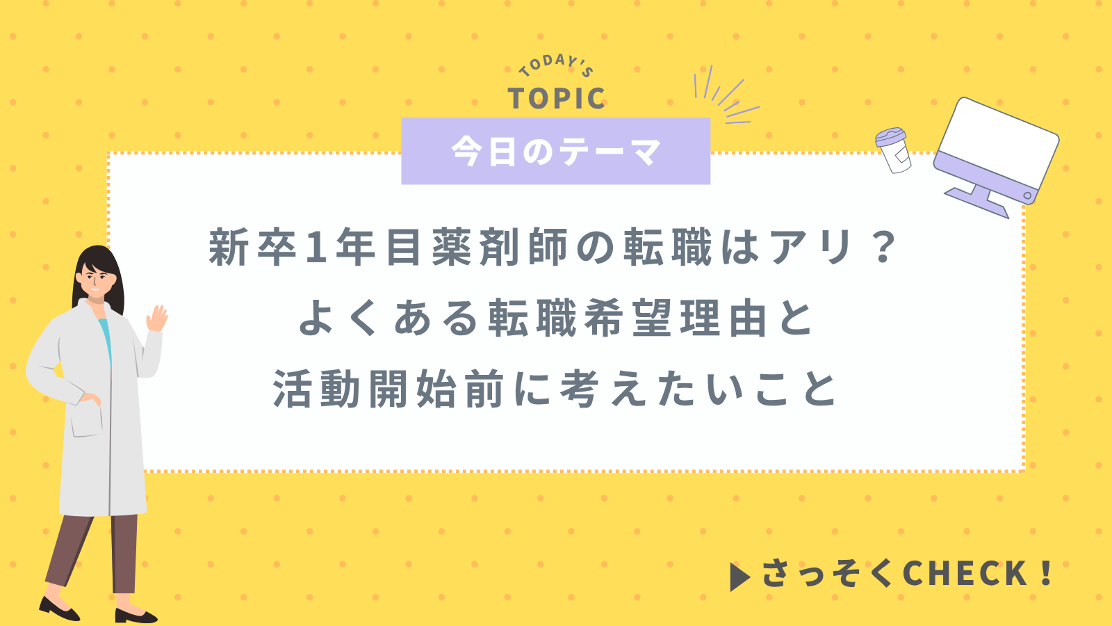 新卒1年目薬剤師の転職はアリ？よくある転職希望理由と活動開始前に考えたいこと