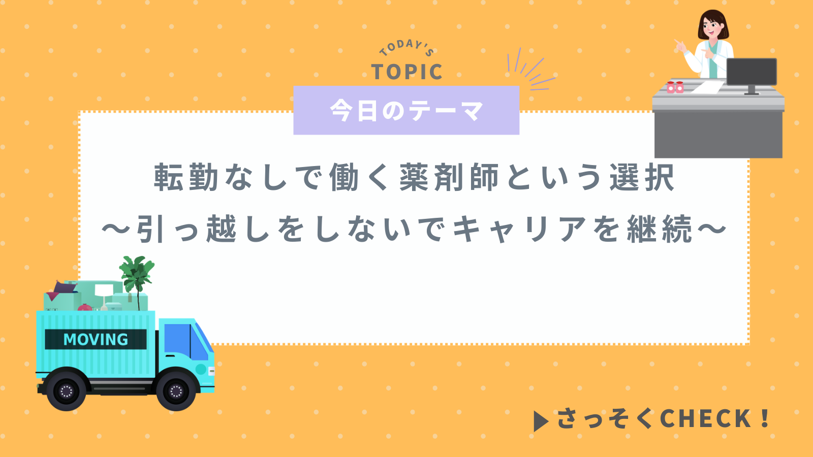 転勤なしで働く薬剤師という選択